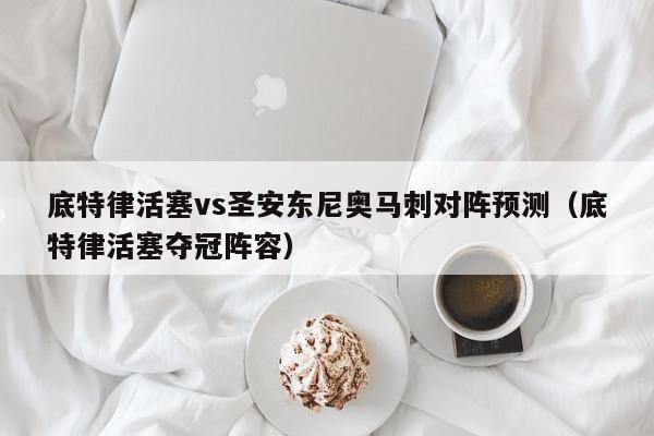 底特律活塞vs圣安东尼奥马刺对阵预测（底特律活塞夺冠阵容）