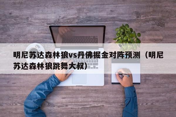 明尼苏达森林狼vs丹佛掘金对阵预测（明尼苏达森林狼跳舞大叔）