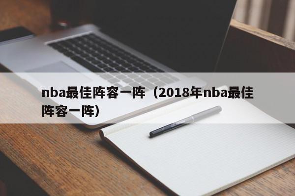 nba最佳阵容一阵（2018年nba最佳阵容一阵）