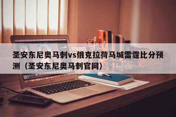 圣安东尼奥马刺vs俄克拉荷马城雷霆比分预测（圣安东尼奥马刺官网）