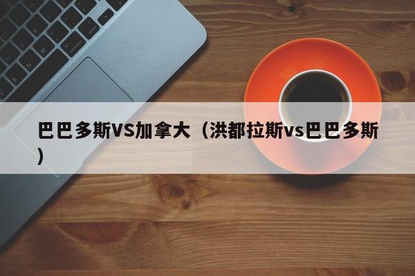 巴巴多斯VS加拿大（洪都拉斯vs巴巴多斯）