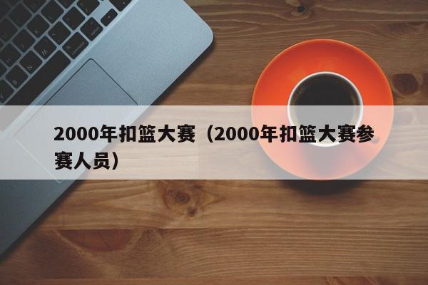 2000年扣篮大赛（2000年扣篮大赛参赛人员）