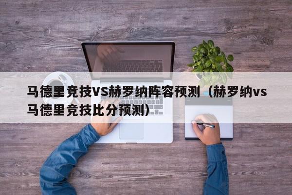 马德里竞技VS赫罗纳阵容预测（赫罗纳vs马德里竞技比分预测）