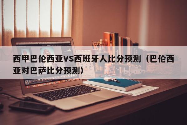 西甲巴伦西亚VS西班牙人比分预测（巴伦西亚对巴萨比分预测）