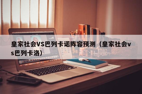 皇家社会VS巴列卡诺阵容预测（皇家社会vs巴列卡洛）