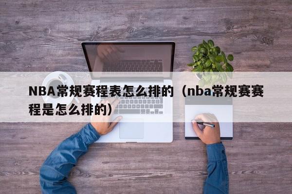 NBA常规赛程表怎么排的（nba常规赛赛程是怎么排的）