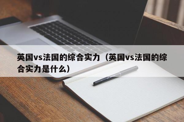 英国vs法国的综合实力（英国vs法国的综合实力是什么）