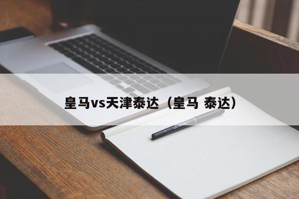 皇马vs天津泰达（皇马 泰达）