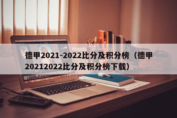 德甲2021-2022比分及积分榜（德甲20212022比分及积分榜下载）