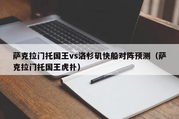 萨克拉门托国王vs洛杉矶快船对阵预测（萨克拉门托国王虎扑）