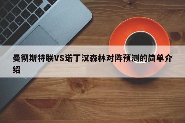 曼彻斯特联VS诺丁汉森林对阵预测的简单介绍