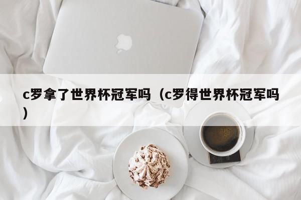 c罗拿了世界杯冠军吗（c罗得世界杯冠军吗）