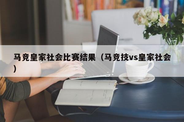 马竞皇家社会比赛结果（马竞技vs皇家社会）