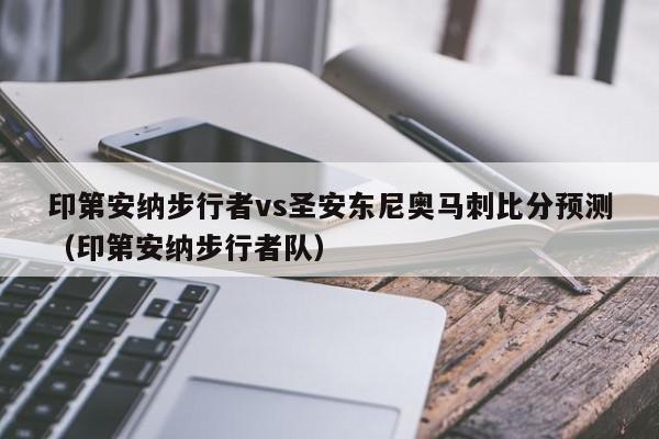 印第安纳步行者vs圣安东尼奥马刺比分预测（印第安纳步行者队）