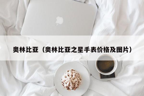 奥林比亚（奥林比亚之星手表价格及图片）