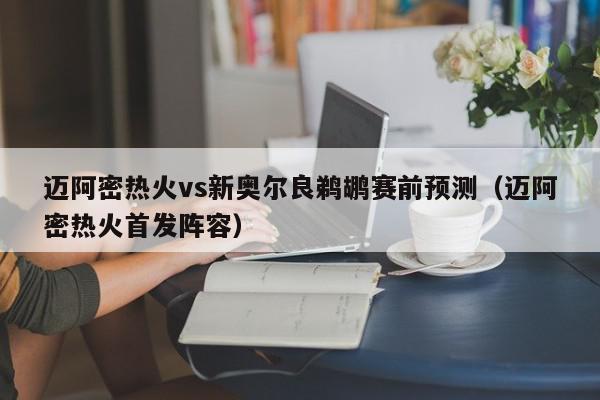 迈阿密热火vs新奥尔良鹈鹕赛前预测（迈阿密热火首发阵容）