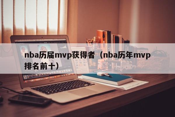 nba历届mvp获得者（nba历年mvp排名前十）