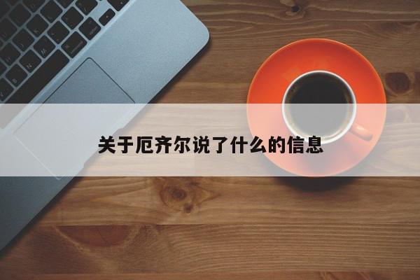 关于厄齐尔说了什么的信息