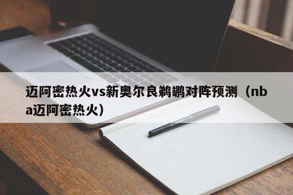 迈阿密热火vs新奥尔良鹈鹕对阵预测（nba迈阿密热火）