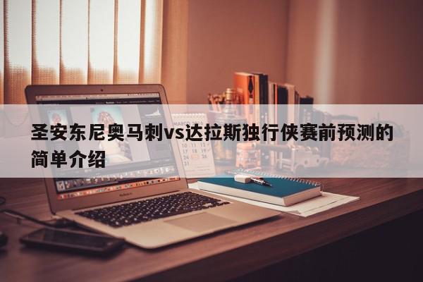 圣安东尼奥马刺vs达拉斯独行侠赛前预测的简单介绍