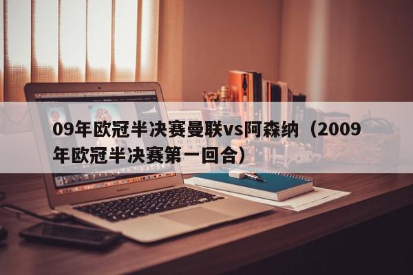 09年欧冠半决赛曼联vs阿森纳（2009年欧冠半决赛第一回合）