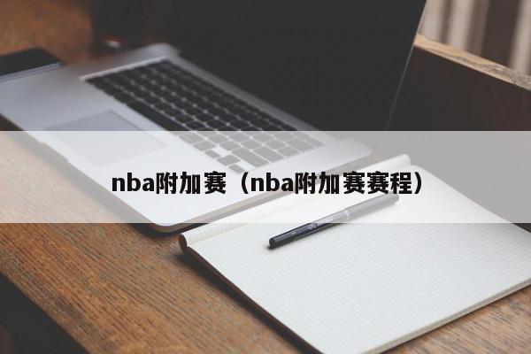 nba附加赛（nba附加赛赛程）