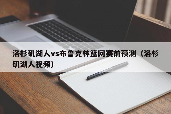 洛杉矶湖人vs布鲁克林篮网赛前预测（洛杉矶湖人视频）