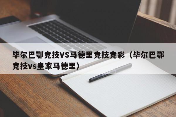 毕尔巴鄂竞技VS马德里竞技竞彩（毕尔巴鄂竞技vs皇家马德里）