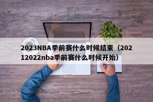 2023NBA季前赛什么时候结束（20212022nba季前赛什么时候开始）