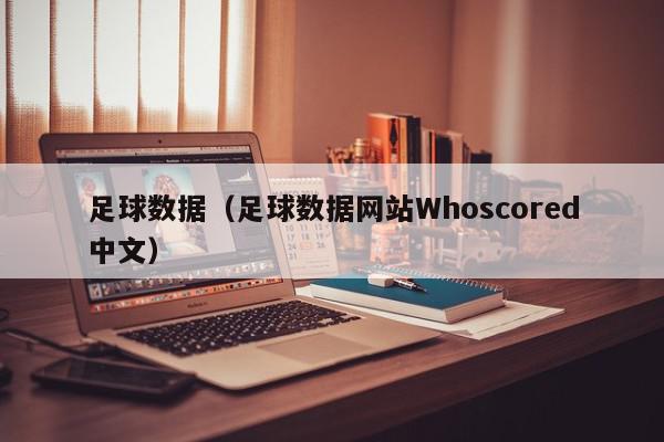 足球数据（足球数据网站Whoscored中文）