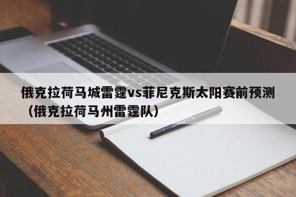 俄克拉荷马城雷霆vs菲尼克斯太阳赛前预测（俄克拉荷马州雷霆队）