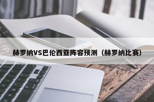 赫罗纳VS巴伦西亚阵容预测（赫罗纳比赛）