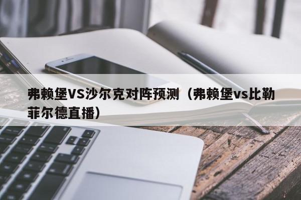 弗赖堡VS沙尔克对阵预测（弗赖堡vs比勒菲尔德直播）