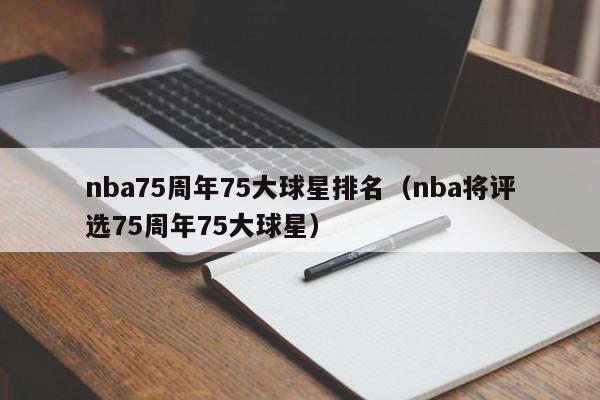 nba75周年75大球星排名（nba将评选75周年75大球星）