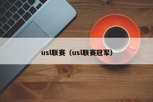 usl联赛（usl联赛冠军）