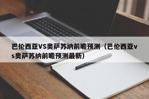 巴伦西亚VS奥萨苏纳前瞻预测（巴伦西亚vs奥萨苏纳前瞻预测最新）