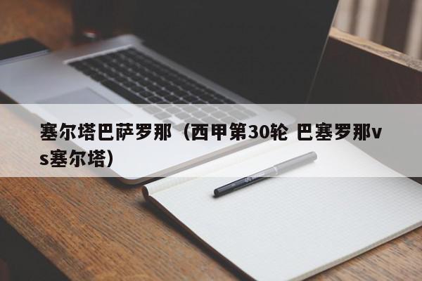 塞尔塔巴萨罗那（西甲第30轮 巴塞罗那vs塞尔塔）