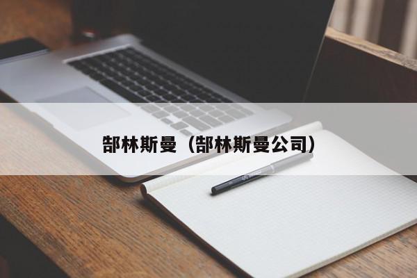 郜林斯曼（郜林斯曼公司）