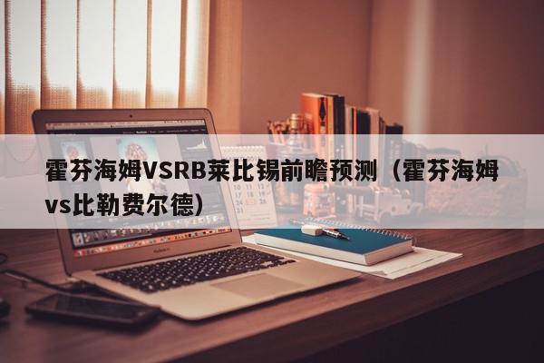 霍芬海姆VSRB莱比锡前瞻预测（霍芬海姆vs比勒费尔德）