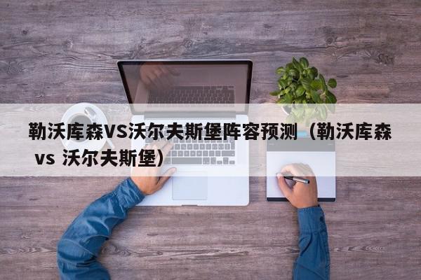 勒沃库森VS沃尔夫斯堡阵容预测（勒沃库森 vs 沃尔夫斯堡）