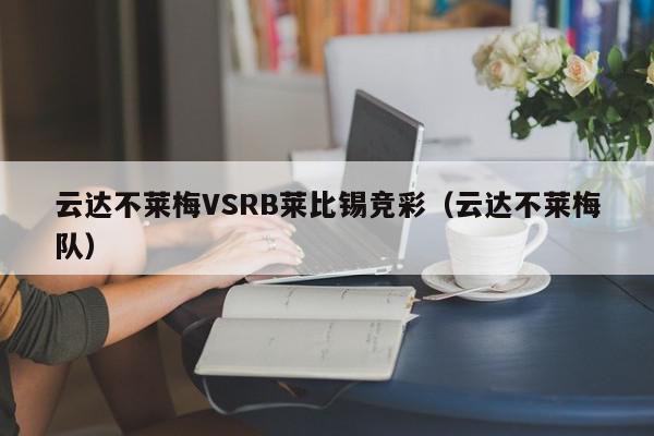 云达不莱梅VSRB莱比锡竞彩（云达不莱梅队）