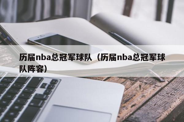 历届nba总冠军球队（历届nba总冠军球队阵容）