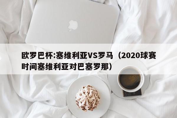 欧罗巴杯:塞维利亚VS罗马（2020球赛时间塞维利亚对巴塞罗那）