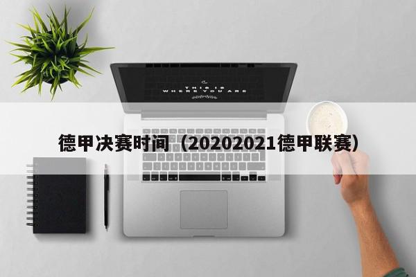 德甲决赛时间（20202021德甲联赛）