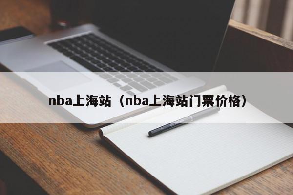 nba上海站（nba上海站门票价格）