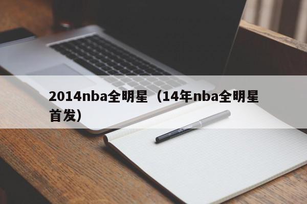 2014nba全明星（14年nba全明星首发）