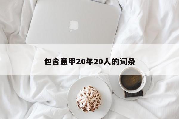 包含意甲20年20人的词条