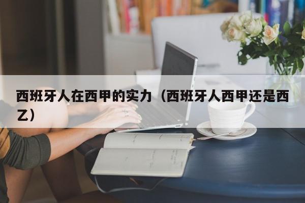 西班牙人在西甲的实力（西班牙人西甲还是西乙）