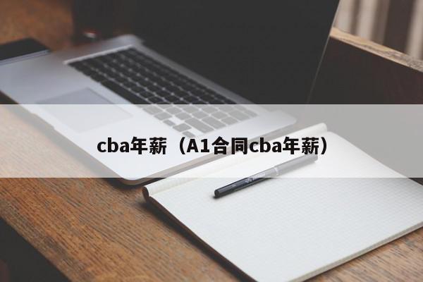 cba年薪（A1合同cba年薪）