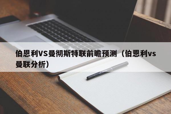 伯恩利VS曼彻斯特联前瞻预测（伯恩利vs曼联分析）